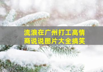 流浪在广州打工高情商说说图片大全搞笑