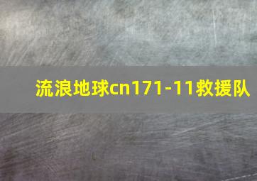 流浪地球cn171-11救援队