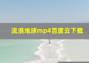 流浪地球mp4百度云下载