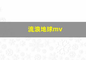 流浪地球mv