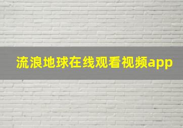 流浪地球在线观看视频app