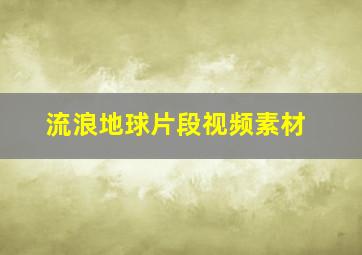 流浪地球片段视频素材