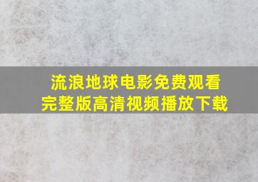 流浪地球电影免费观看完整版高清视频播放下载