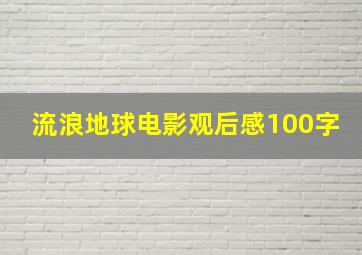 流浪地球电影观后感100字