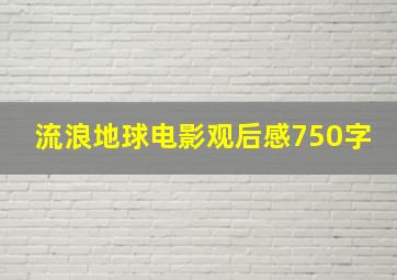 流浪地球电影观后感750字