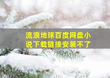 流浪地球百度网盘小说下载链接安装不了