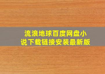 流浪地球百度网盘小说下载链接安装最新版