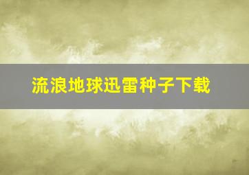 流浪地球迅雷种子下载