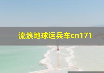 流浪地球运兵车cn171