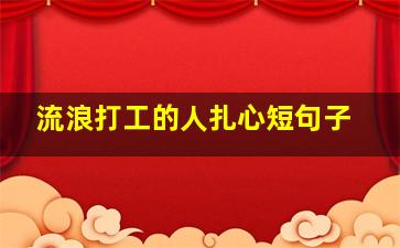 流浪打工的人扎心短句子