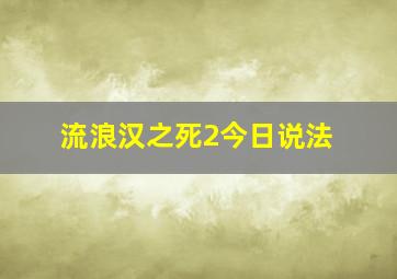 流浪汉之死2今日说法