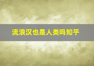 流浪汉也是人类吗知乎