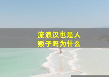 流浪汉也是人贩子吗为什么