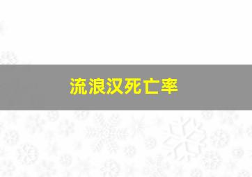 流浪汉死亡率