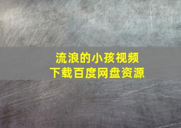 流浪的小孩视频下载百度网盘资源