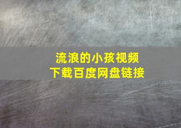 流浪的小孩视频下载百度网盘链接