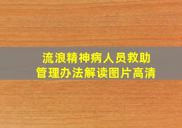 流浪精神病人员救助管理办法解读图片高清