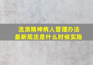 流浪精神病人管理办法最新规定是什么时候实施