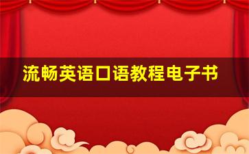 流畅英语口语教程电子书