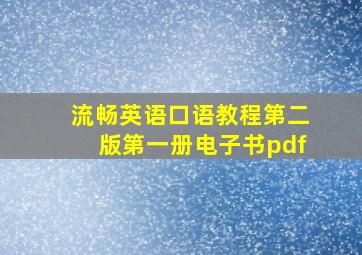 流畅英语口语教程第二版第一册电子书pdf