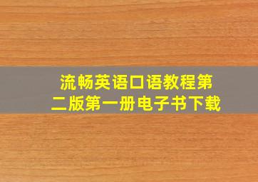 流畅英语口语教程第二版第一册电子书下载