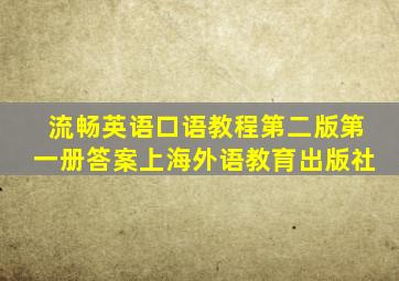 流畅英语口语教程第二版第一册答案上海外语教育出版社