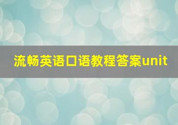 流畅英语口语教程答案unit