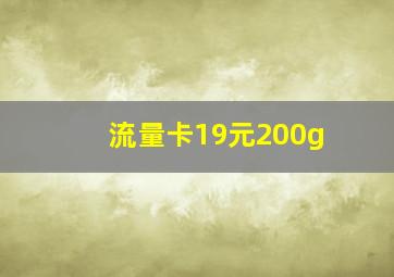 流量卡19元200g