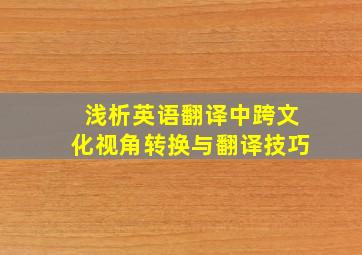 浅析英语翻译中跨文化视角转换与翻译技巧