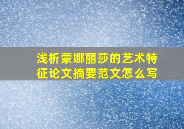 浅析蒙娜丽莎的艺术特征论文摘要范文怎么写