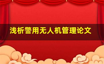 浅析警用无人机管理论文