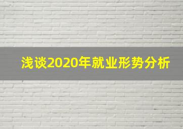 浅谈2020年就业形势分析