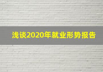 浅谈2020年就业形势报告