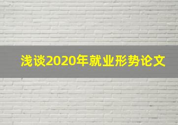 浅谈2020年就业形势论文