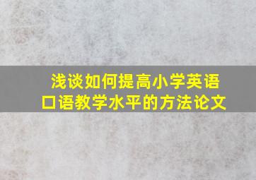 浅谈如何提高小学英语口语教学水平的方法论文