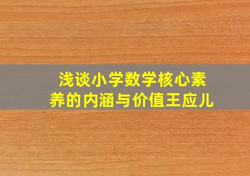 浅谈小学数学核心素养的内涵与价值王应儿