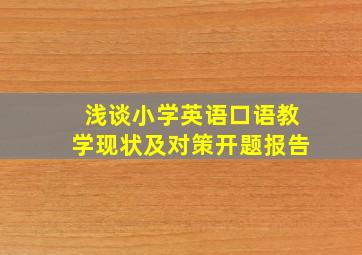 浅谈小学英语口语教学现状及对策开题报告