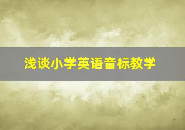 浅谈小学英语音标教学