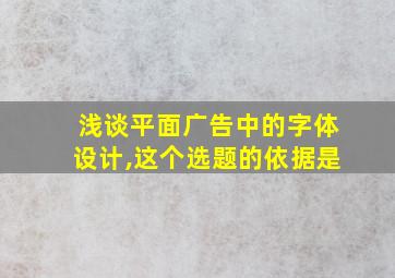 浅谈平面广告中的字体设计,这个选题的依据是