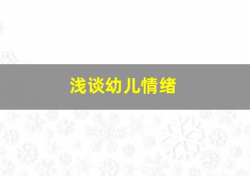 浅谈幼儿情绪