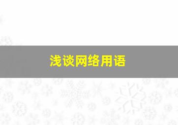 浅谈网络用语