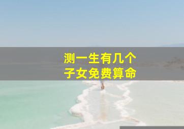 测一生有几个子女免费算命