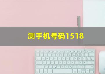 测手机号码1518