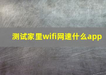 测试家里wifi网速什么app