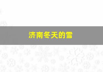 济南冬天的雪