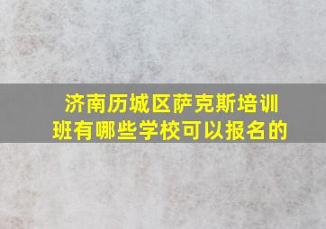 济南历城区萨克斯培训班有哪些学校可以报名的