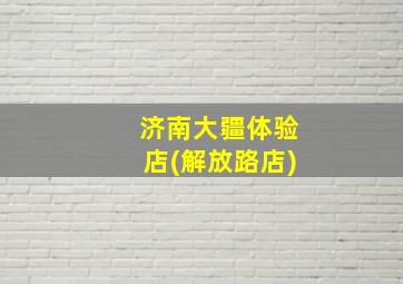 济南大疆体验店(解放路店)