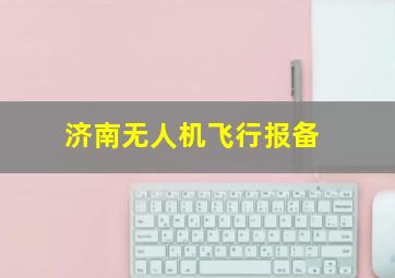 济南无人机飞行报备