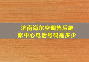 济南海尔空调售后维修中心电话号码是多少