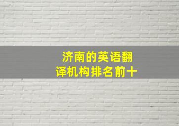 济南的英语翻译机构排名前十